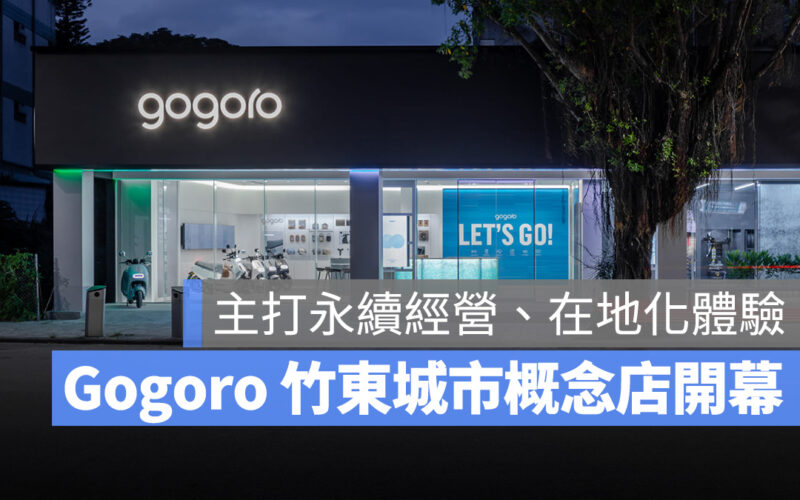 Gogoro Gogoro 城市概念店  Gogoro 竹東城市概念店