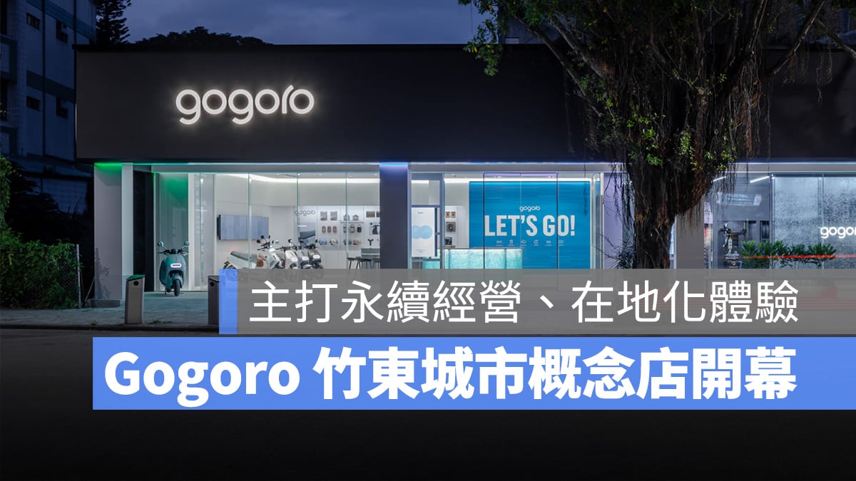 Gogoro Gogoro 城市概念店  Gogoro 竹東城市概念店