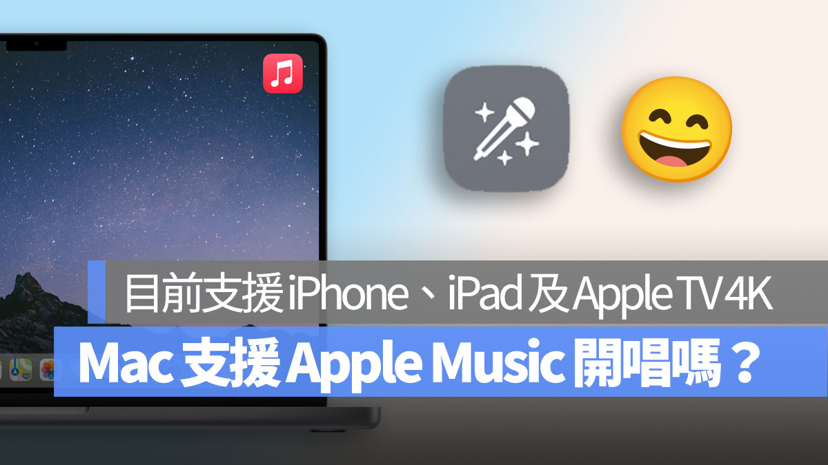 Mac 不支援 AppleMusic 開唱