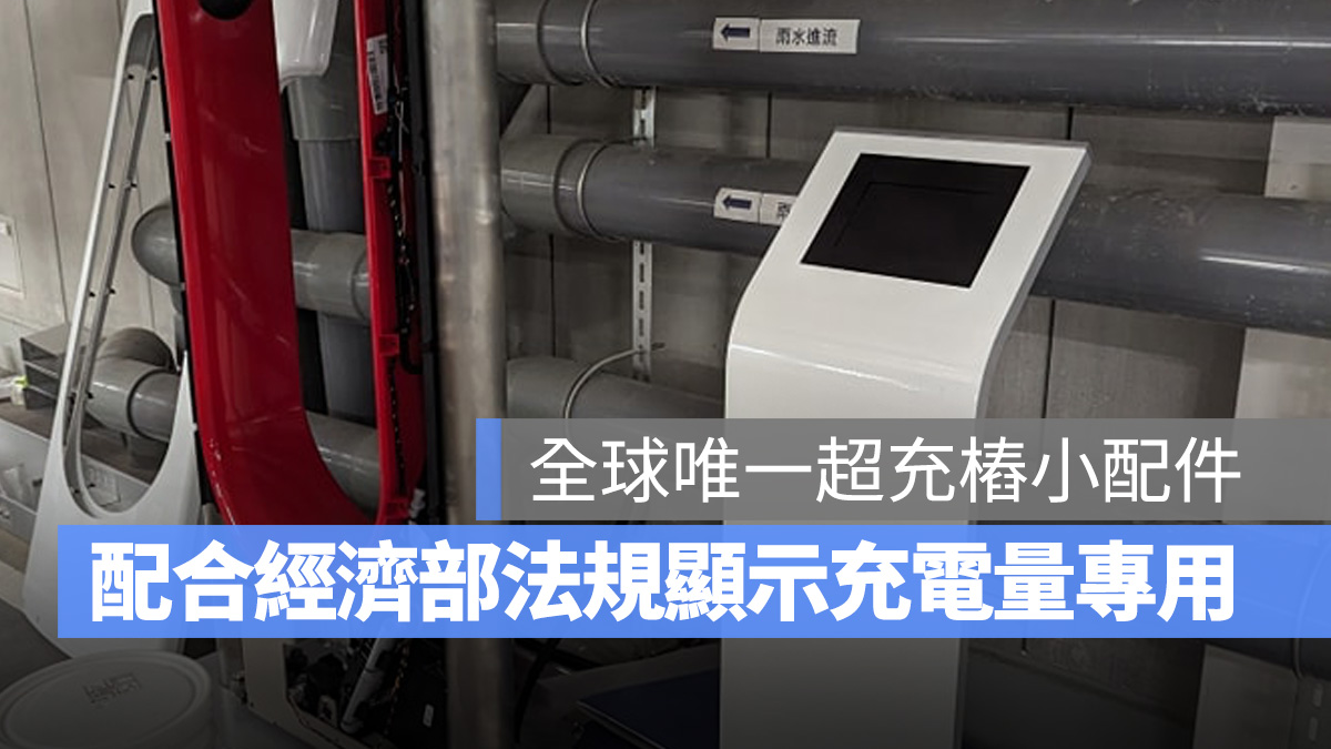 特斯拉 Tesla 超充樁