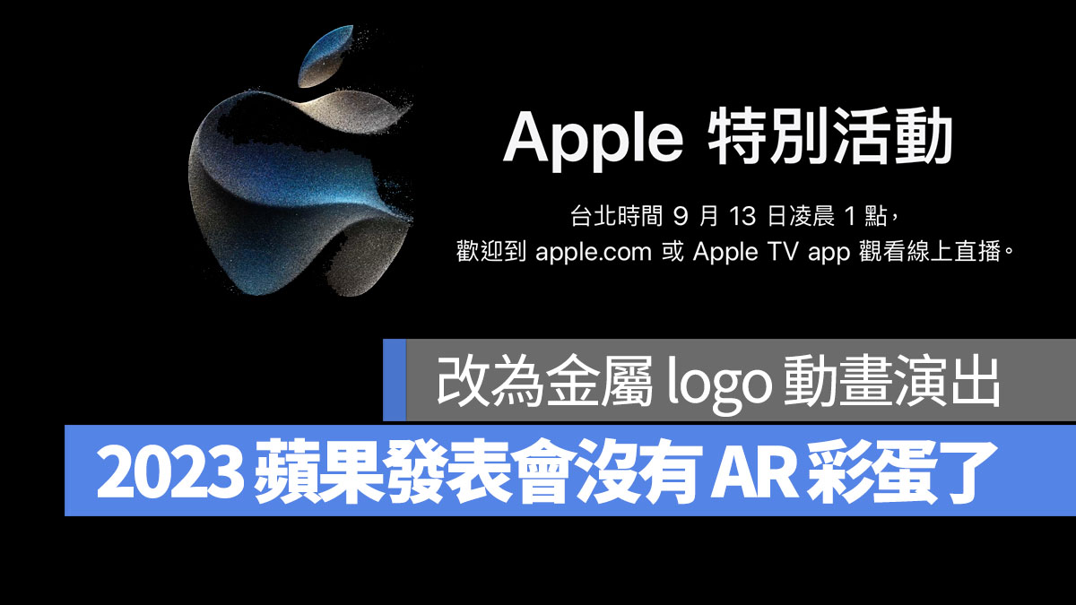 Apple 發表會 沒有AR彩蛋