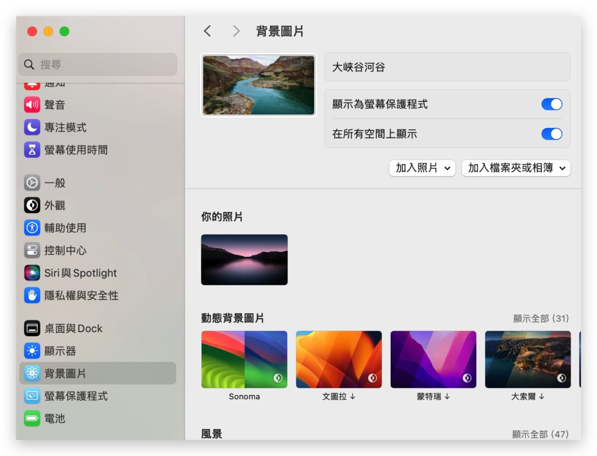 macOS 14 Sonoma 背景桌布 鎖定畫面 動態桌布 風景 設定 使用 教學