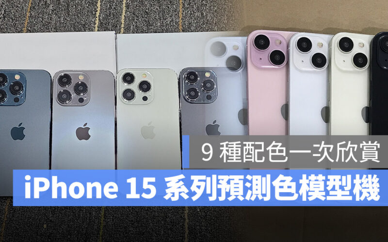 iPhone iOS iPhone 15 iPhone 15 Pro 顏色 配色 模型機 保護殼 編織保護殼 皮革保護殼