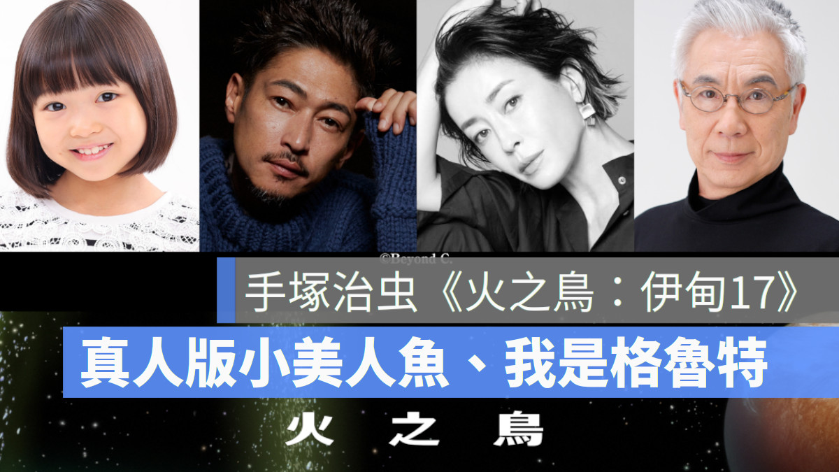 Disney+ 9月上架推薦 韓劇、真人版小美人魚、漫威、日本動畫火之鳥：伊甸17