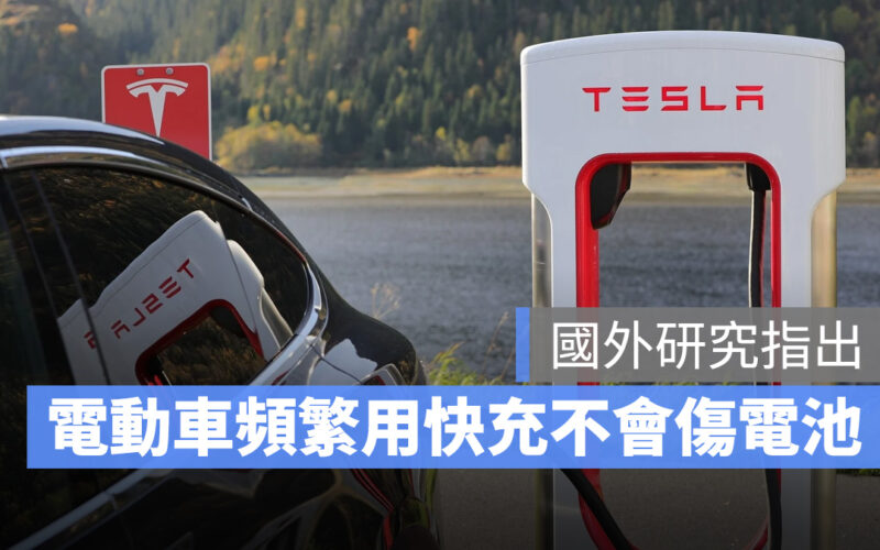 電動車常用快充傷電池？研究指出：並不會，兩者沒有直接關係