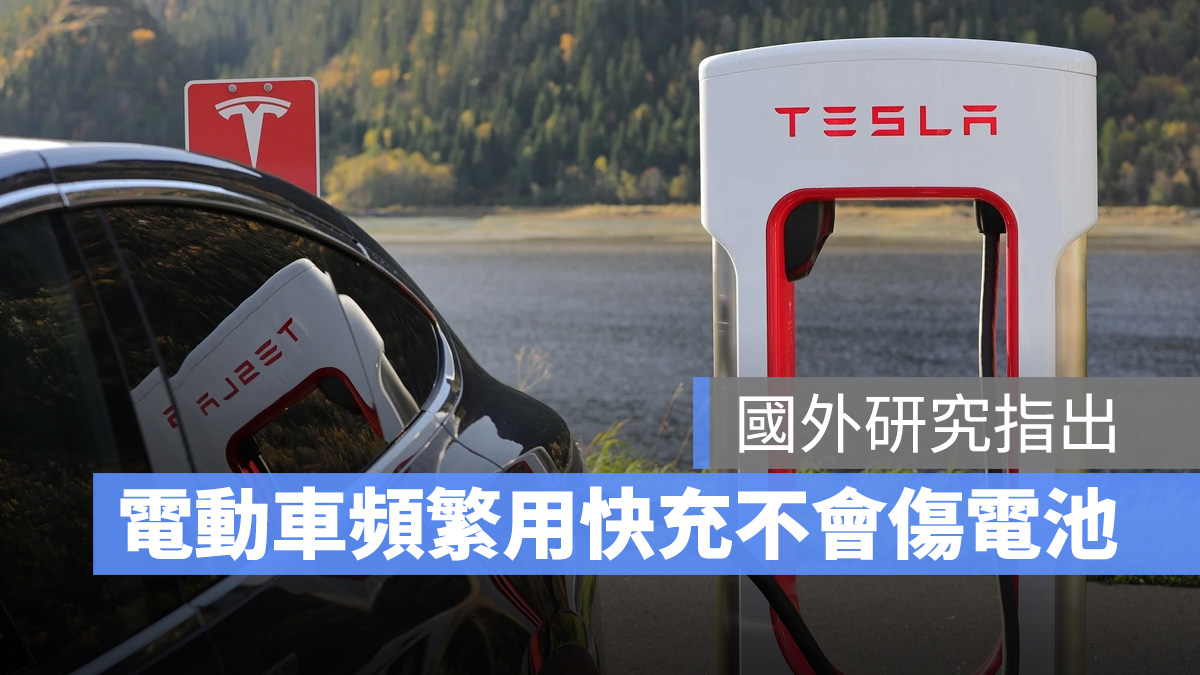 特斯拉 Tesla 電動車 電池 快充 快充傷電池