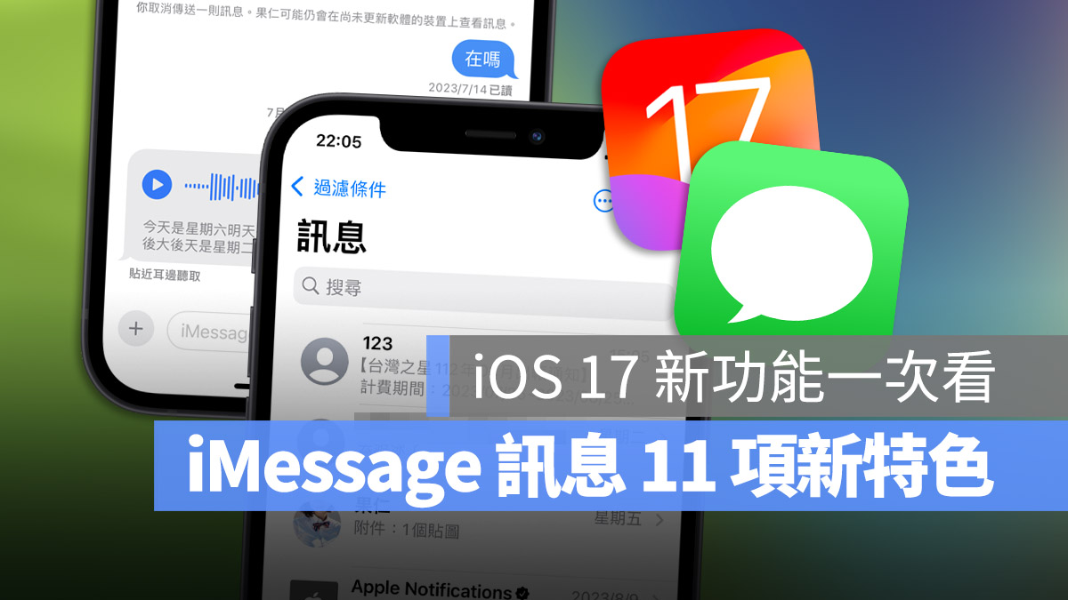 iOS 17 訊息 iMessage 新功能 平安通報 貼圖 快速回覆 進階搜尋 自動刪除驗證簡訊 語音轉文字