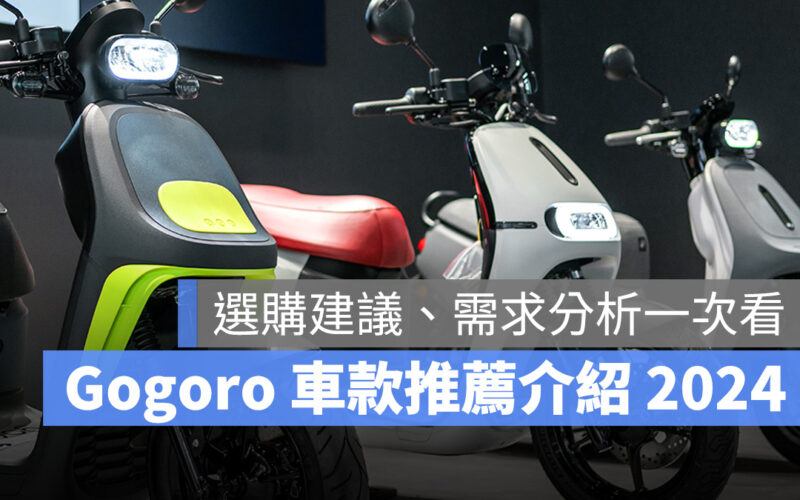 Gogoro Gogoro 怎麼選 Gogoro 車款推薦 Gogoro 車款介紹 Gogoro SuperSport Gogoro Delight Gogoro Premium Gogoro VIVA Gogoro VIVA MIX Gogoro VIVA XL Gogoro S1