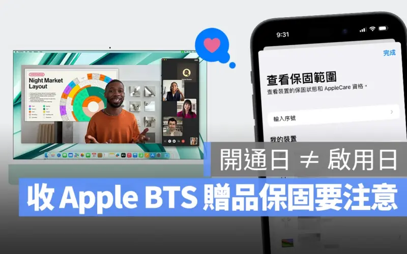 Apple BTS BTS 2024 Apple BTS AirPods Apple Pencil 保固 保固日期 保固期限 保固開通