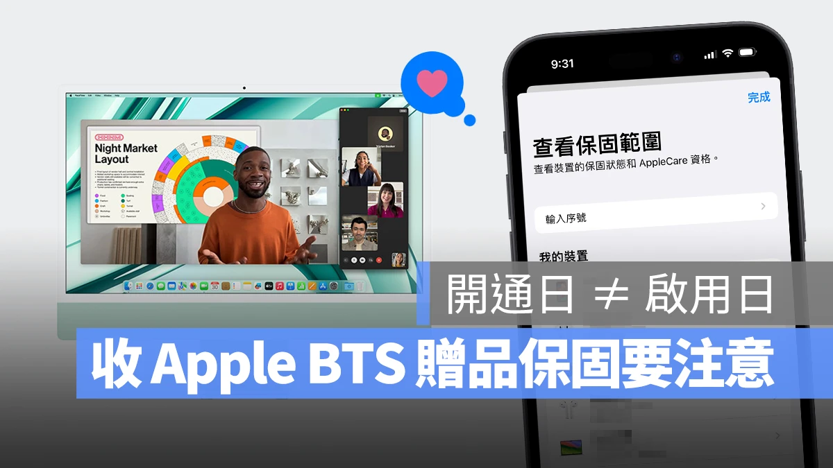 Apple BTS BTS 2024 Apple BTS AirPods Apple Pencil 保固 保固日期 保固期限 保固開通