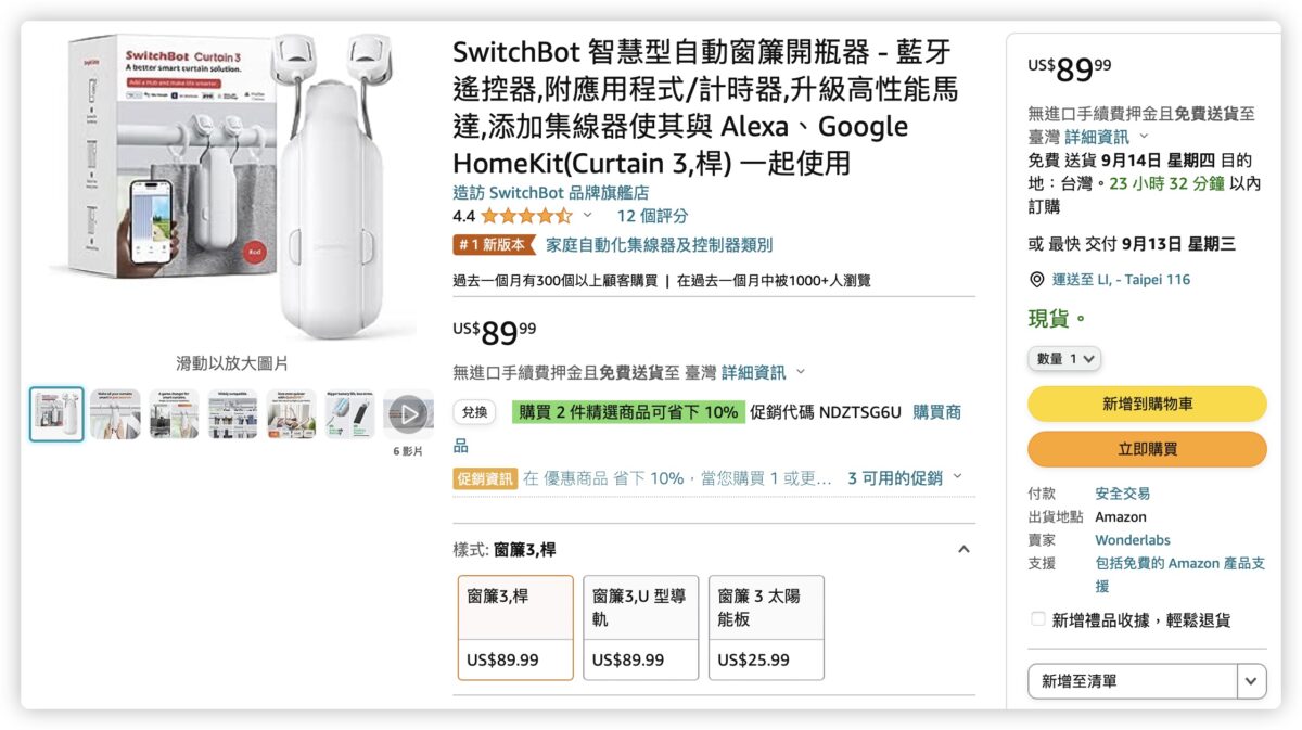 科技宅 果仁科技宅 窗簾機器人 智慧家庭 SwitchBot Curtain 3 Matter Apple Homekit