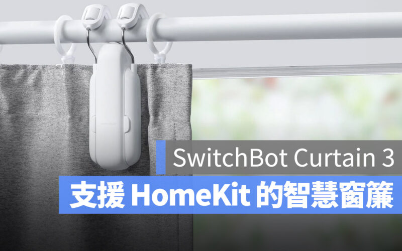 讓機器人幫你拉窗簾，全新 SwitchBot Curtain 3 還相容 Matter 標準