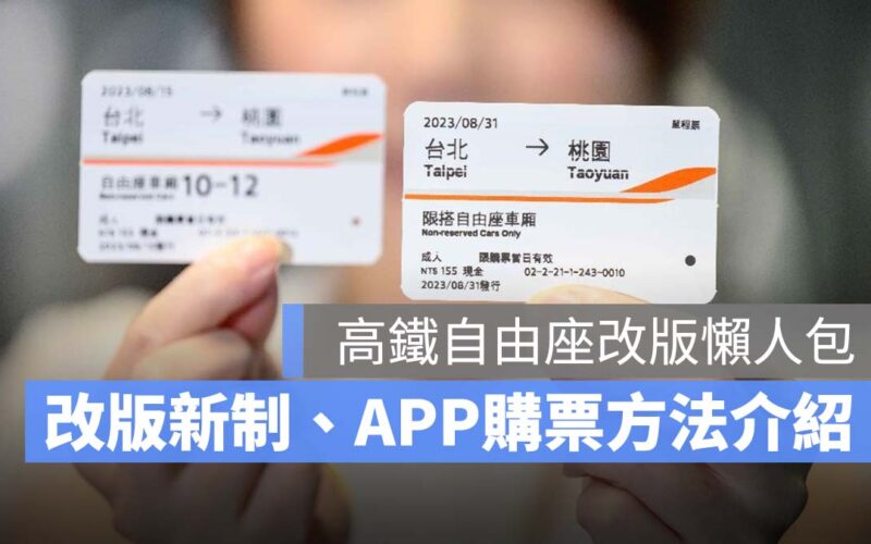 【高鐵自由座改版】9月起高鐵自由座不限車廂，APP 購買自由座方法介紹