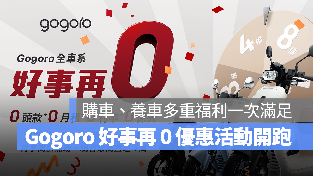 Gogoro 優惠活動 優惠 好事再 0