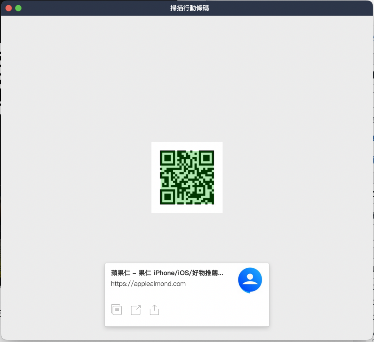 Mac 掃描 QR code 2