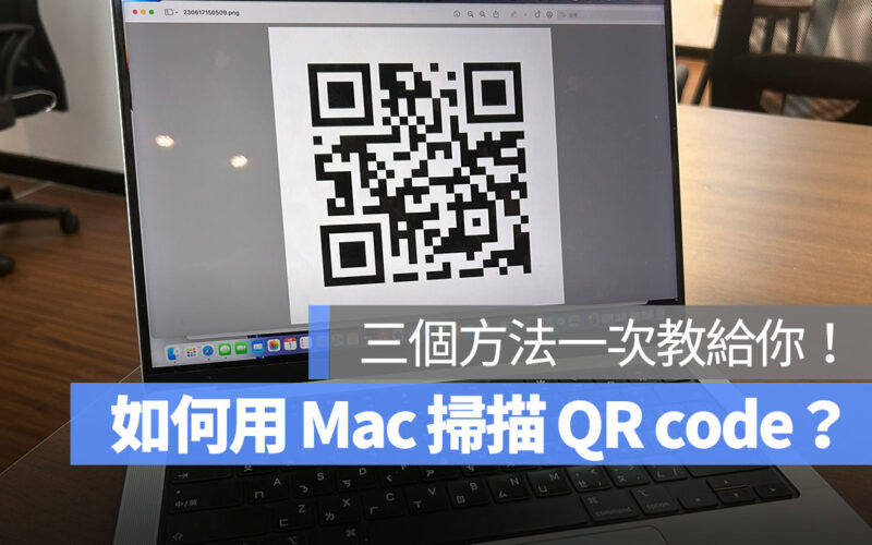 Mac 掃描 QR code