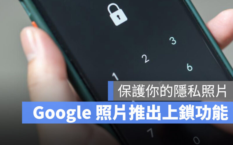 Google 相簿 上鎖