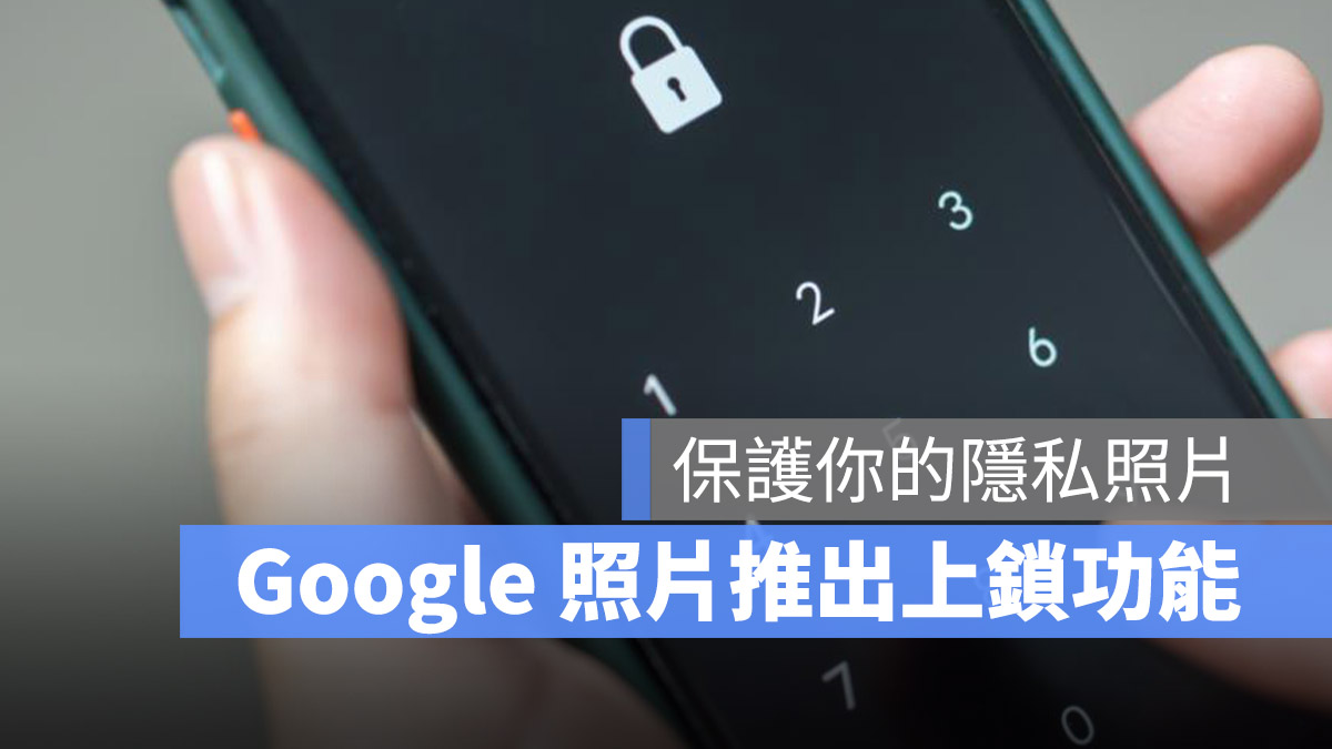 Google 相簿 上鎖