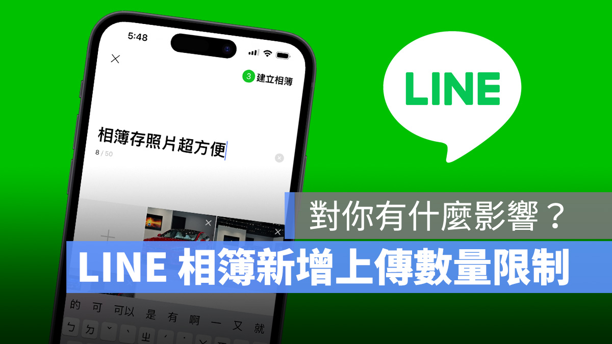 LINE LINE 相簿 上傳限制 上傳數量限制