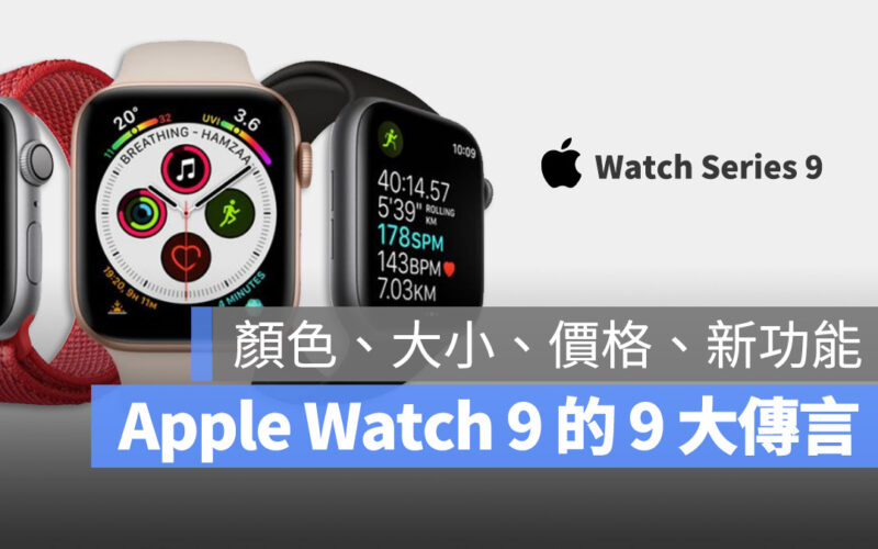 Apple Watch Series 9 規格 功能 顏色 價格 上市時間 整理