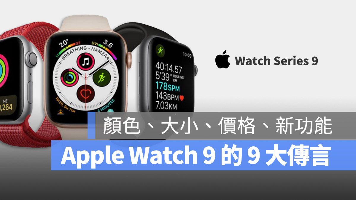 Apple Watch Series 9 規格 功能 顏色 價格 上市時間 整理