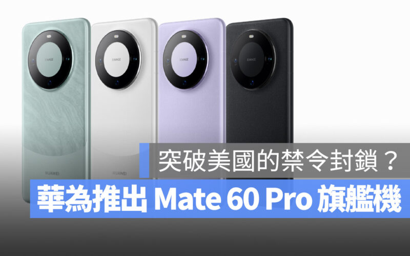 華為 Mate 60 Pro 為什麼預購超過 1 億台？用什麼晶片？這 3 大重點帶你看