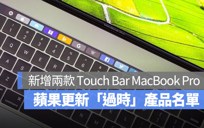 蘋果新增兩款 MacBook Pro 到過時清單