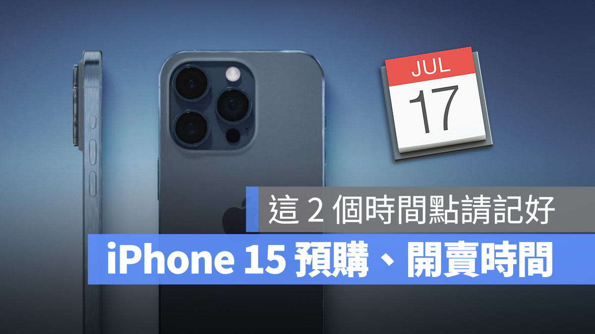 iPhone 15 預購 開賣 時間 預測 整理