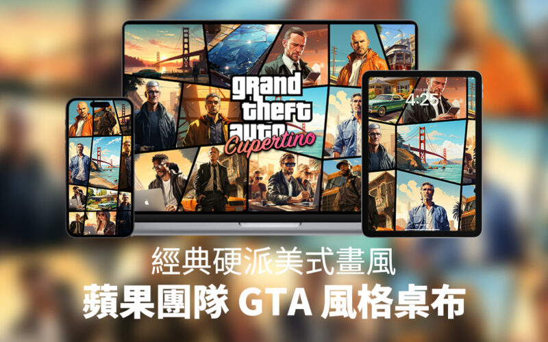 桌布 iPhone iPad Mac GTA 俠盜獵車手 GTA 俠盜獵車手