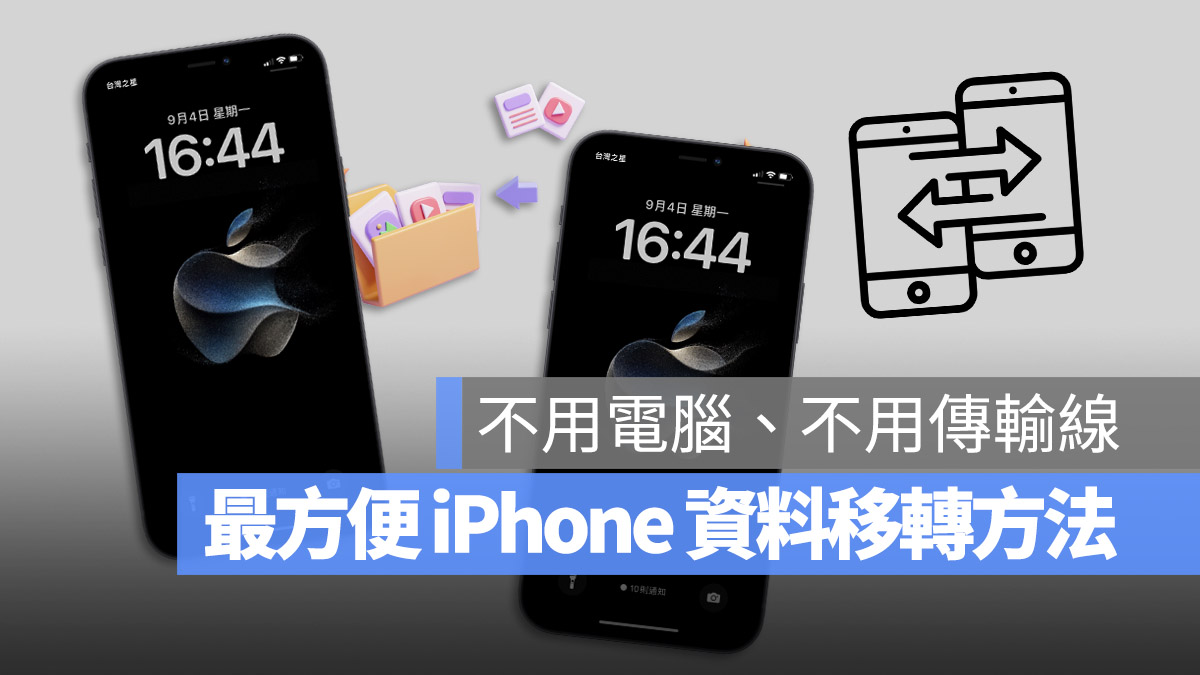 iPhone 移轉 資料 換新 iPhone 快速使用