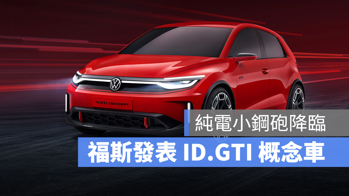 福斯 Volkswagen ID. GTI