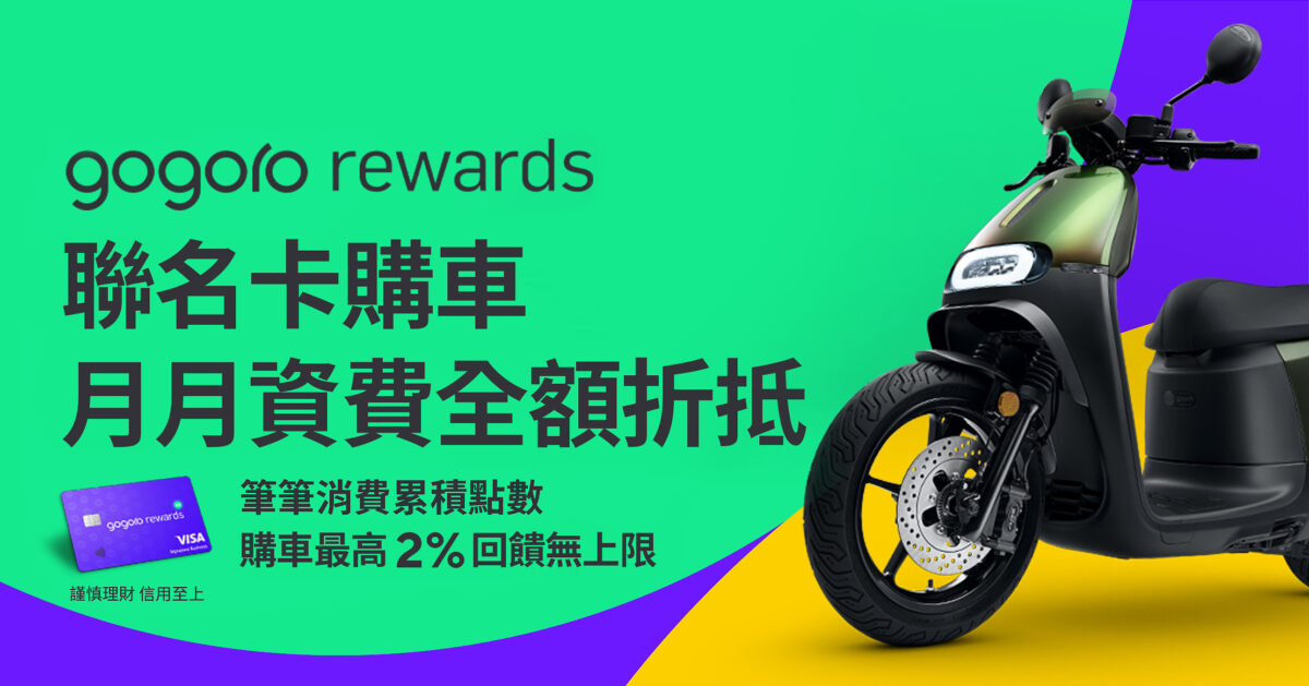 Gogoro Gogoro Network Gogoro Rewards Gogoro Rewards 聯名卡 優惠方案 優惠活動 購車優惠