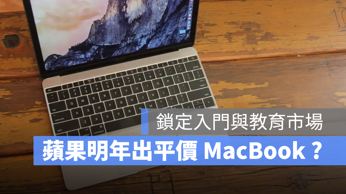 MacBook 平價