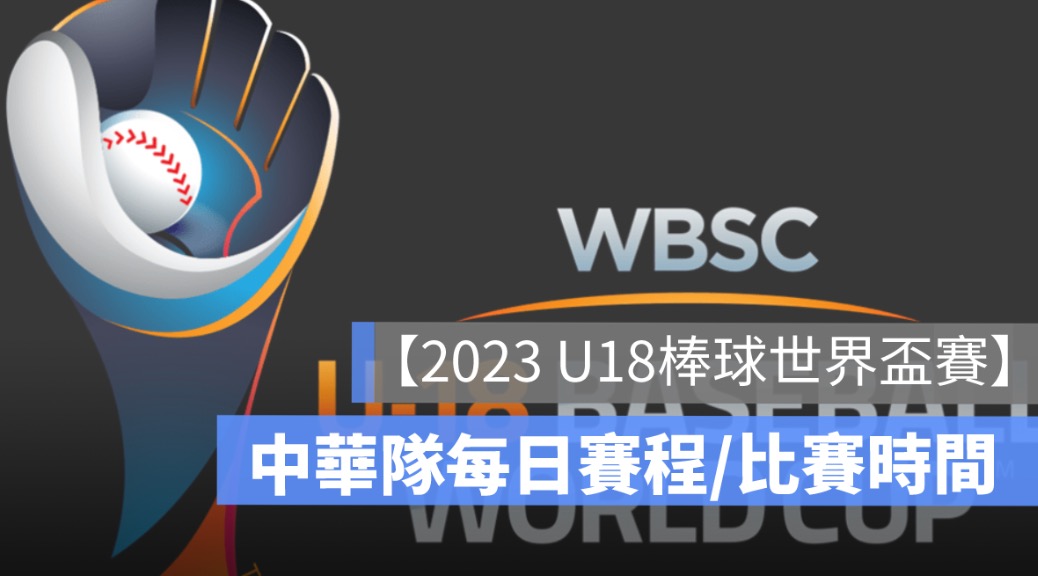 2023 U18世界盃棒球賽直播,棒球賽程, Live 轉播線上看