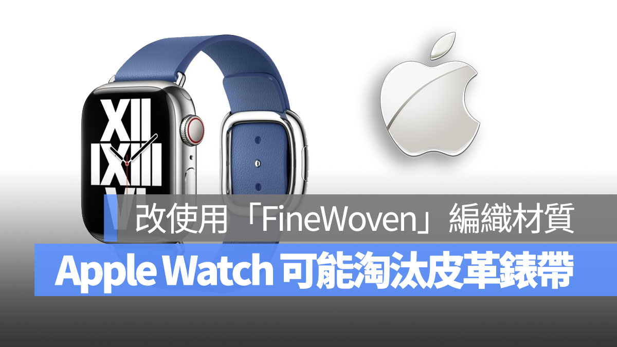 Apple Watch 傳出淘汰皮革錶帶 使用編織錶帶