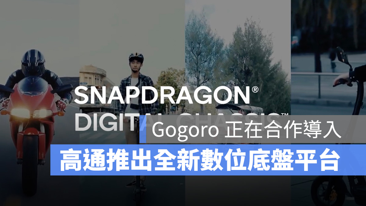 高通 Qualcomm Gogoro Snapdragon QWM2290 QWS2290