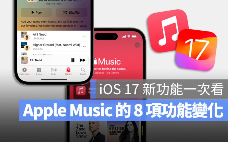 iOS 17 Apple Music 音樂 App 新功能 整理