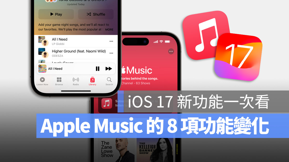 iOS 17 音樂 App、Apple Music 的完整 8 新功能一次看 - 蘋果仁 - 果仁 iPhone/iOS/好物推薦科技媒體