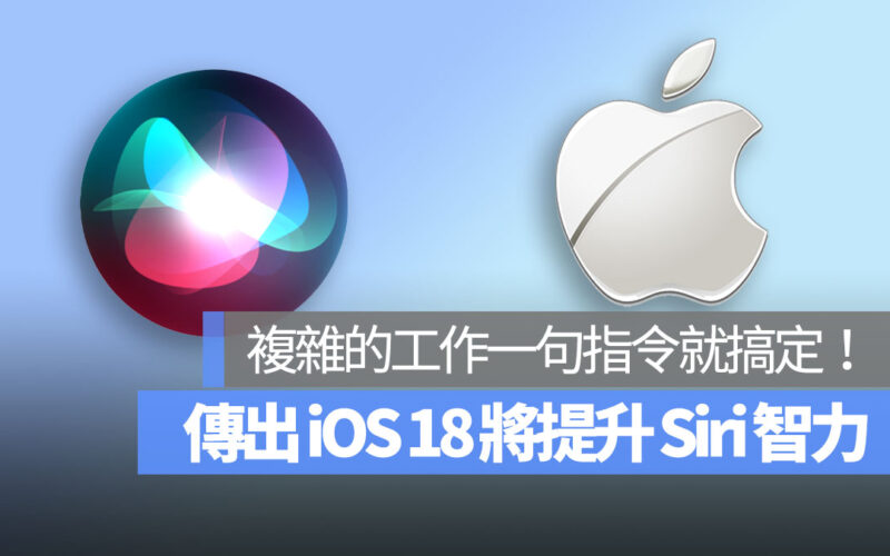 傳出 iOS 18 將提升 Siri 的智力，複雜任務一句指令就搞定！
