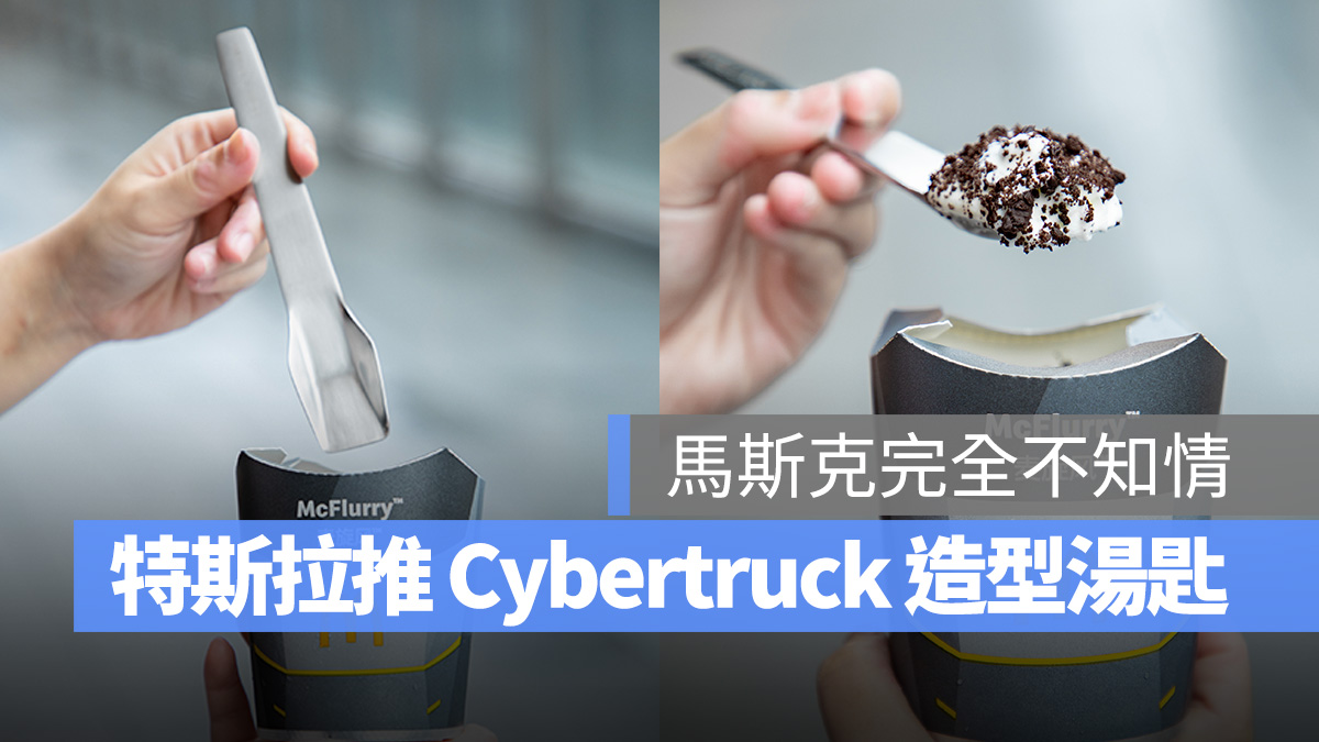 特斯拉 Tesla Cybertruck 賽博勺 Cyberspoon 搞怪商品