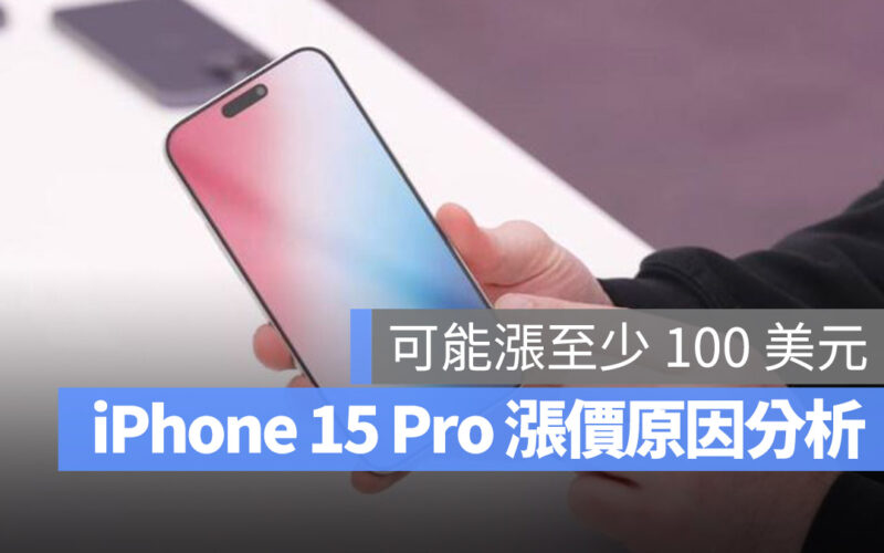 iPhone 15 Pro 預計漲價超過 100 美元，分析 2 大漲價的原因