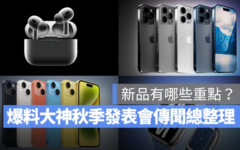 發表會 蘋果秋季發表會 秋季發表會 iPhone iPhone 15 iPhone 15 Pro Apple Watch Apple Watch Ultra Apple Watch Series 9 AirPods Pro AirPods