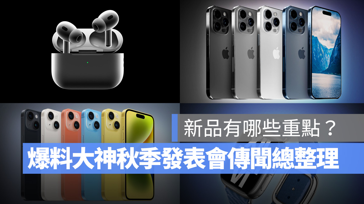 發表會 蘋果秋季發表會 秋季發表會 iPhone iPhone 15 iPhone 15 Pro Apple Watch Apple Watch Ultra Apple Watch Series 9 AirPods Pro AirPods