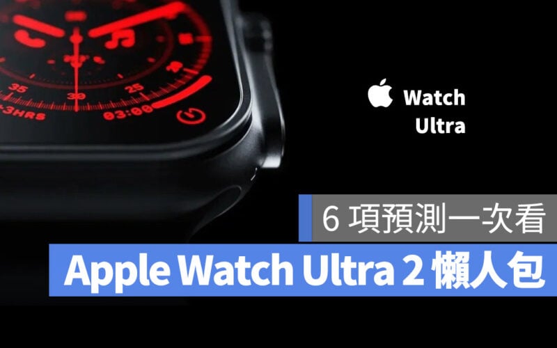 Apple Watch Ultra 2 規格 顏色 價格 上市日期 懶人包