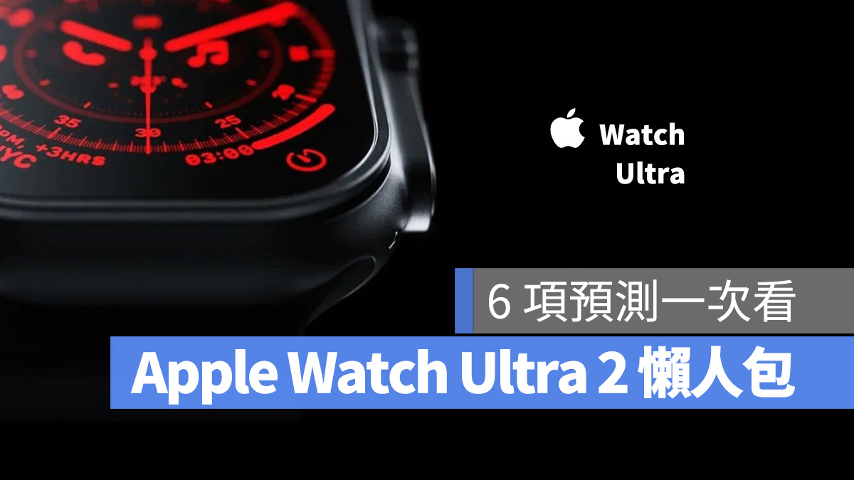 Apple Watch Ultra 2 規格 顏色 價格 上市日期 懶人包