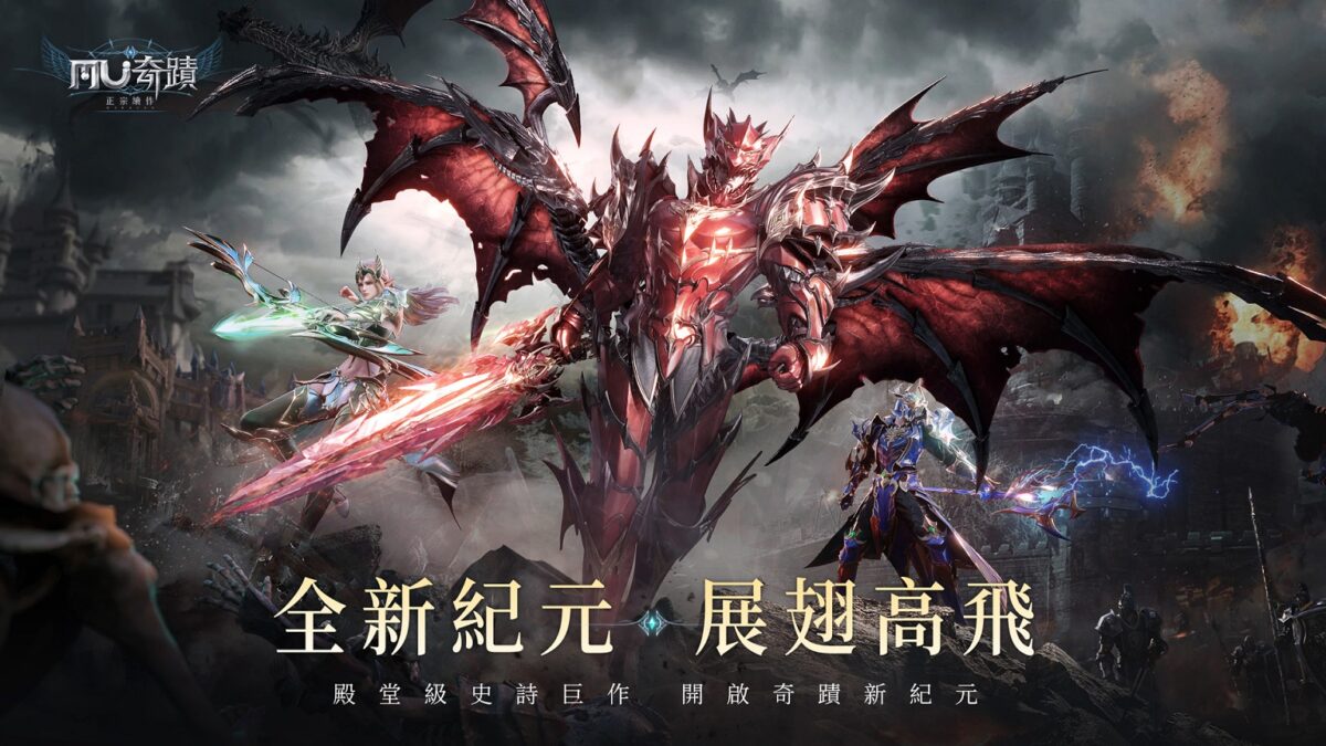 【GAMENOW】《奇蹟MU:正宗續作》全新紀元 展翅高飛