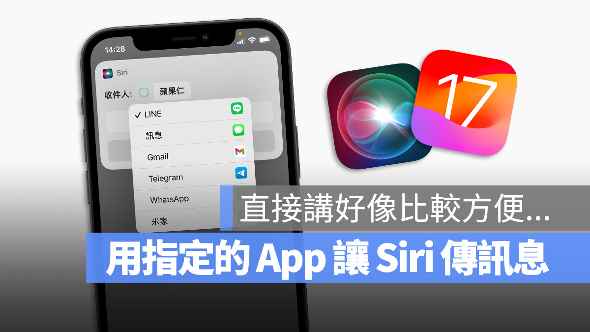 iOS 17 Siri 對話 選擇 App