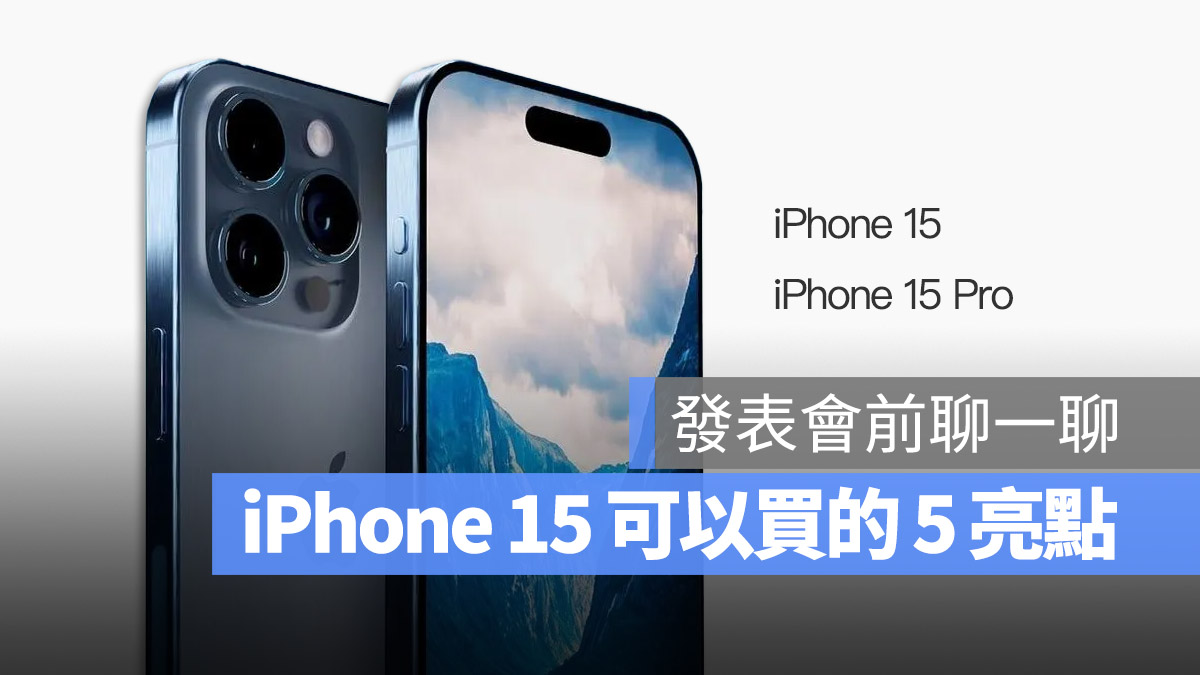 iPhone 15 換機 升級 不升級 建議 不建議