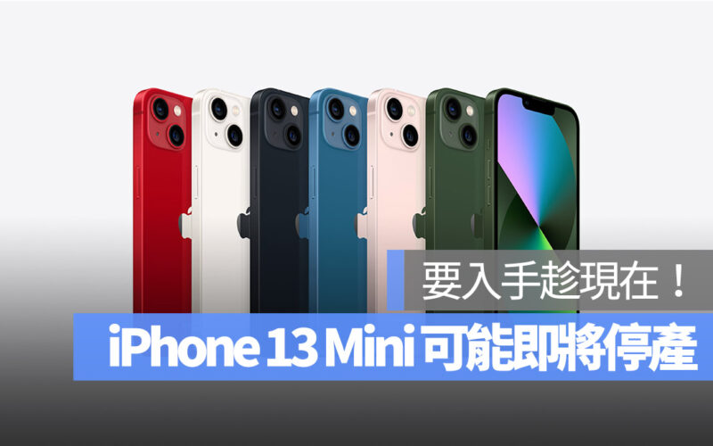 iPhone 13 mini 可能在發表會後停產