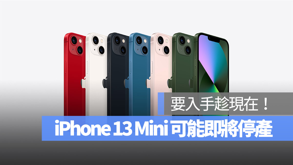 iPhone 13 mini 可能在發表會後停產